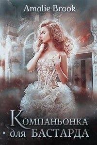 Amalie Brook - Компаньонка для бастарда
