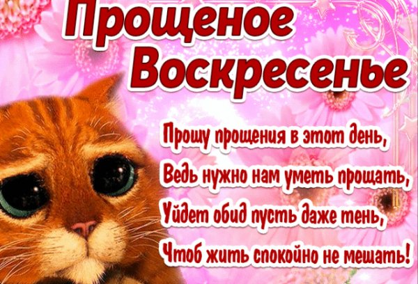 Прощёное воскресенье