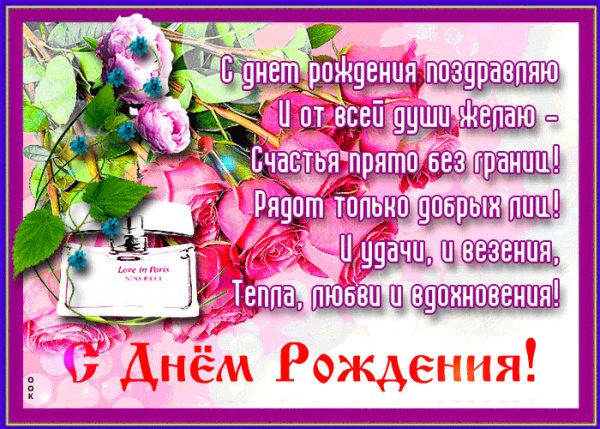 С Днем Рождения!
