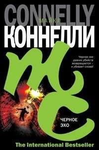 Коннелли 01 Черное эхо