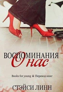 Стэйси Линн.ВСПОМИНАЯ О НАС