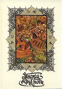 tysjacha i odna noch