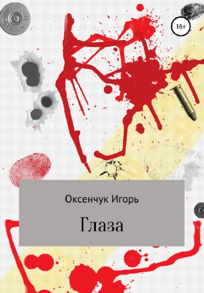 Оксенчук. Глаза
