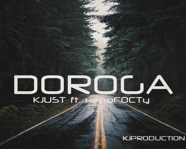 KJUST ft. НепоГОСТу. Дорога