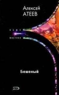 Атеев - Бешеный