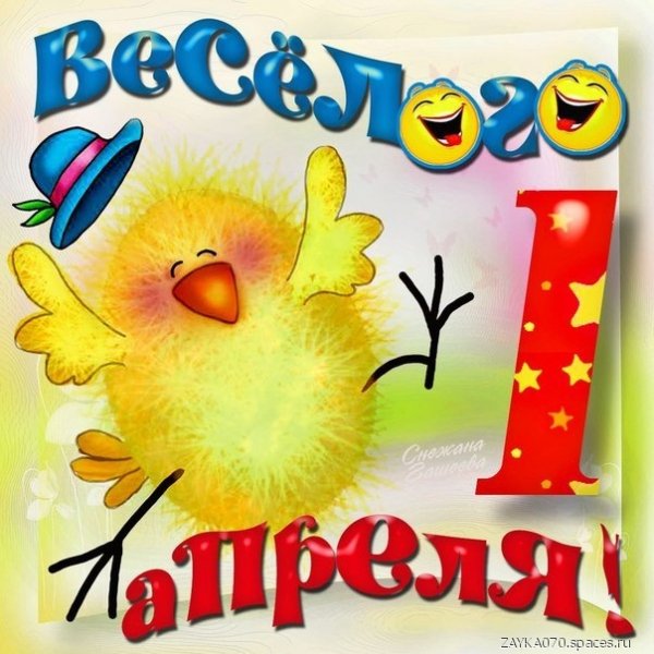1 апреля
