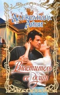 Александра Айви. Властитель ее души