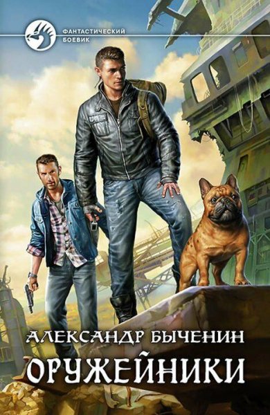Быченин Александр Оружейники. Сборка. Книги 1-6