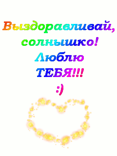 Выздоравливай солнышко Люблю тебя