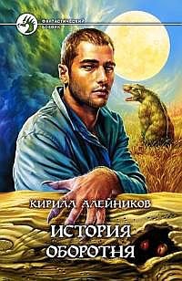 Алейников. История оборотня