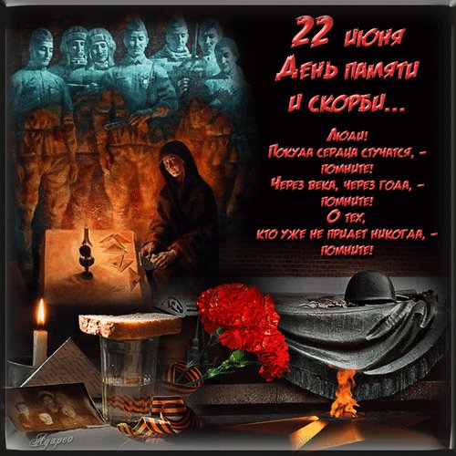 Анимированная открытка 22 июня день (1)