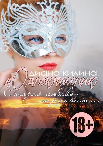 ДИАНА КИЛИНА - ОДНОКЛАССНИК