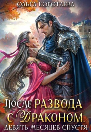 После развода с драконом, или Девять месяцев спустя (2026)