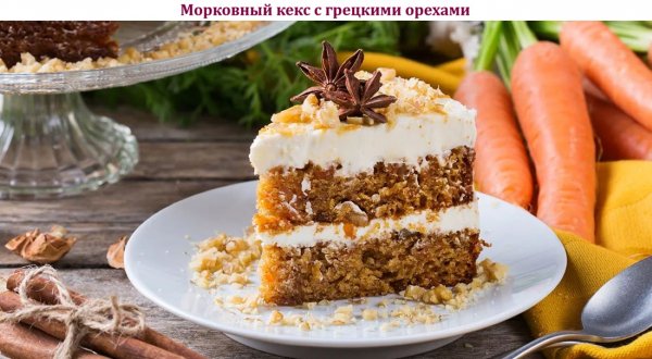 Морковный кекс с грецкими орехами