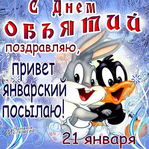 Открытка с днем объятий поздравляю привет