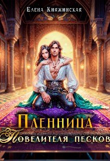 Княжинская Елена Пленница Повелителя песков (2025)
