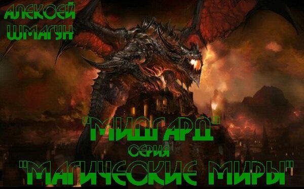 А.Шмагун Мидгард