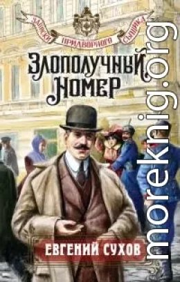 Злополучный номер