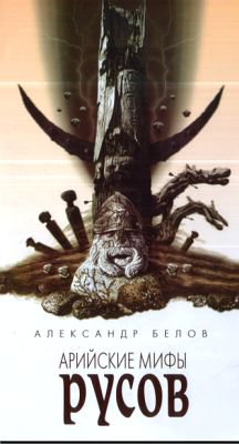 Белов. Арийские мифы русов