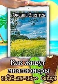 Зиентек Оксана Как живут миллионеры
