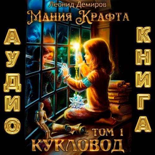 Demirov Leonid.-.Maniya krafta 01-Kuklovod.(AWB)