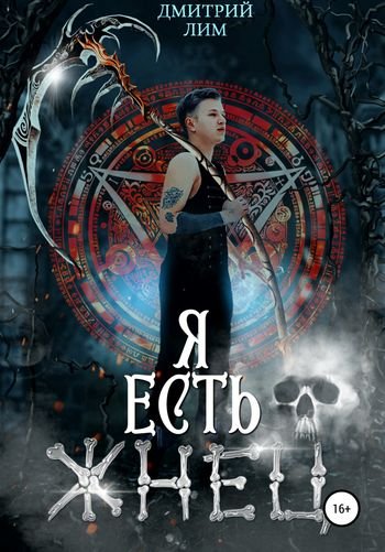 Дмитрий Лим Я есть Жнец