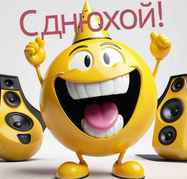 С днюхой!