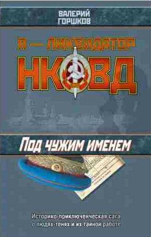 Валерий Горшков - Под чужим именем