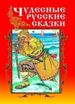chudesnye russkie skazki