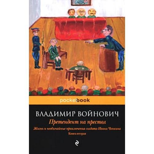 Войнович - Претендент на престол