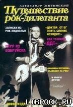 А. Житинский - Путешествие Рок-Дилетанта