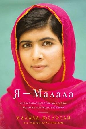 Я-малала