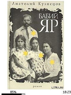 А.Кузнецов-Бабий яр 16307