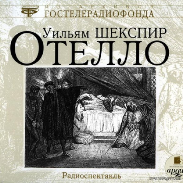 Отелло (1938) радиоспектакль СССР