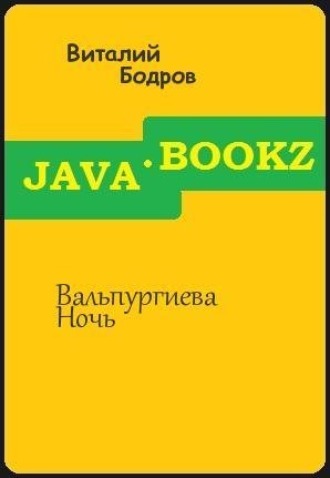 Вальпургиева ночь