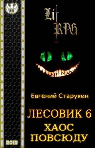 Хаос повсюду. Лесовик 6
