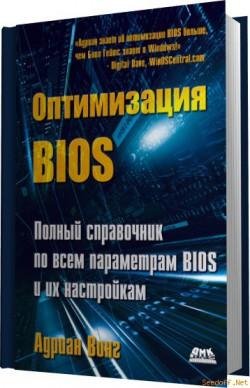 Оптимизация BIOS. Полный справочник по в