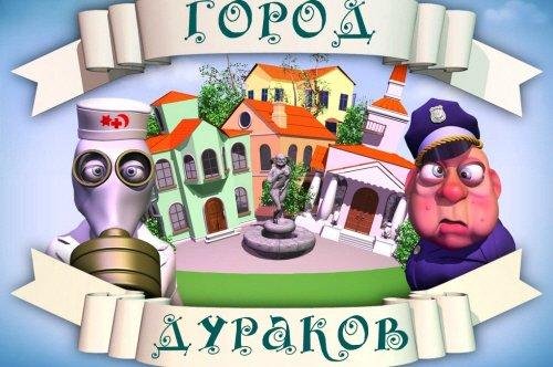 Город дураков.part01