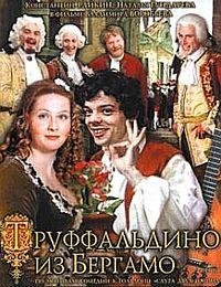 Гальдони К. СЛУГА ДВУХ ГОСПОД