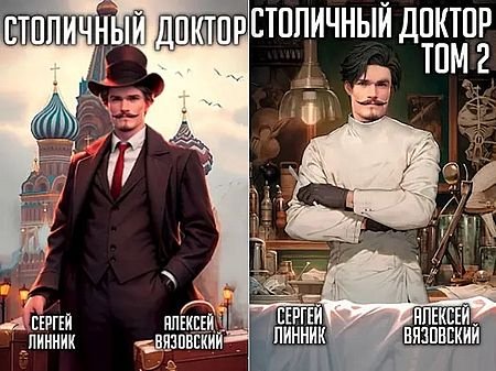 Алексей Вязовский, Сергей Линник Столичный доктор. Кн.1-2