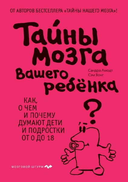 Тайны мозга вашего ребенка
