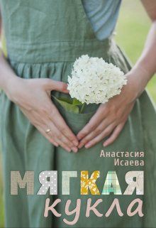 Исаева. Мягкая кукла