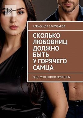 Сколько любовниц должно быть у горячего самца. Гайд успешног