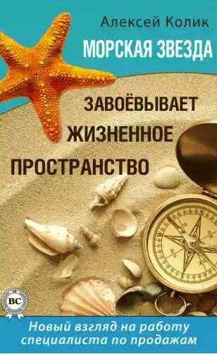 Морская звезда завоевывает жизненное пространство. Новый взгл