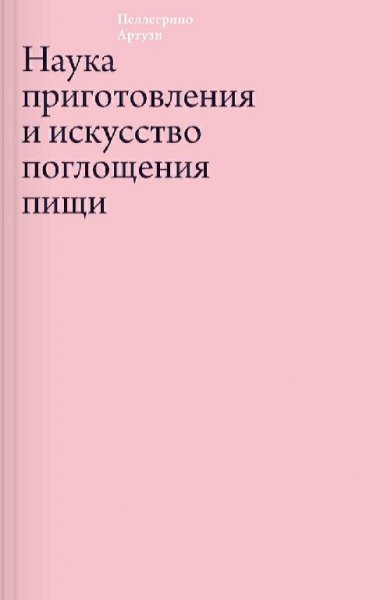 П. Артузи - Наука приготовления и искусство поглощения пищи