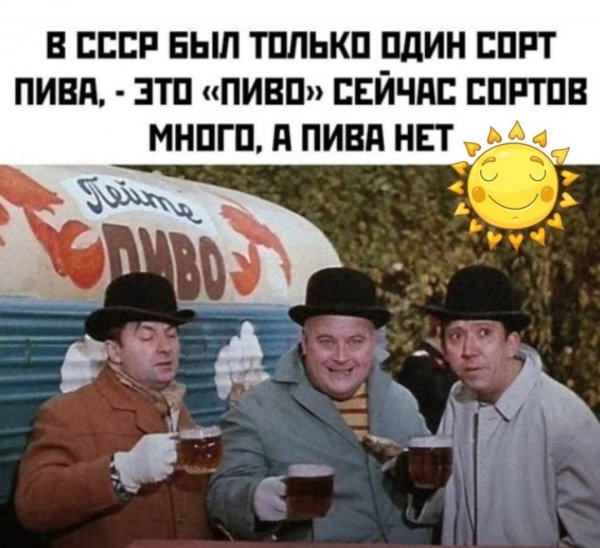 Пиво!