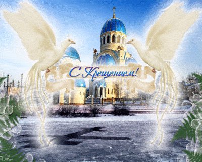 С Крещением