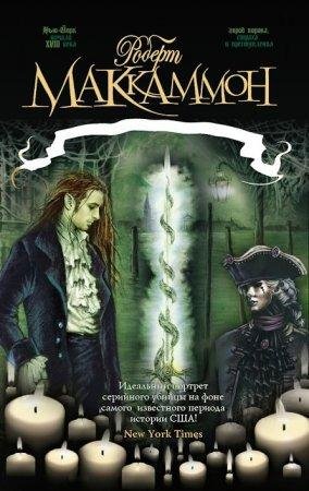 Мистер Слотер Роберт Маккаммон -txt