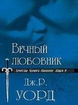 Дж.Р. Уорд-Вечный любовник