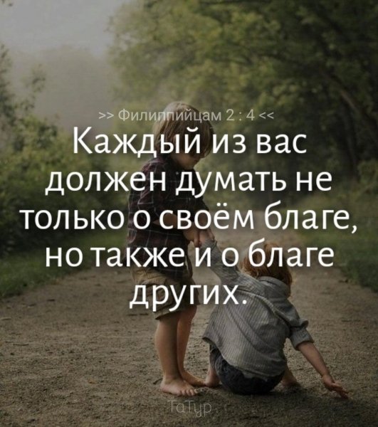 (Флп.2:4)